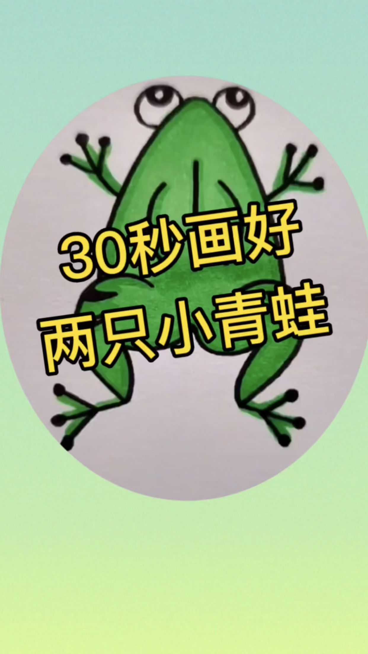 简笔画水彩画,2只小青蛙,小朋友30秒就画好了