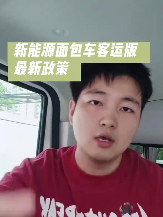 现在的新能源面包车客运版，配合最新政策国补，到底应该选择哪一款？#新能源面包车##榜单冲锋