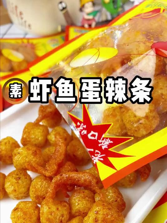 小时候超爱吃的素虾鱼蛋辣条它来啦!外形做的很逼真!