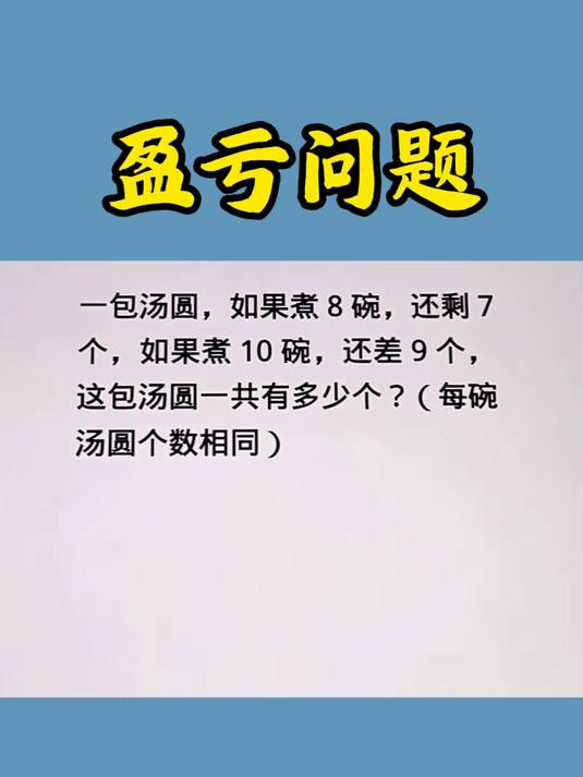 盈亏问题画个图一步到位