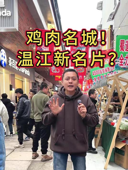 鸡肉名城?温江新名片?