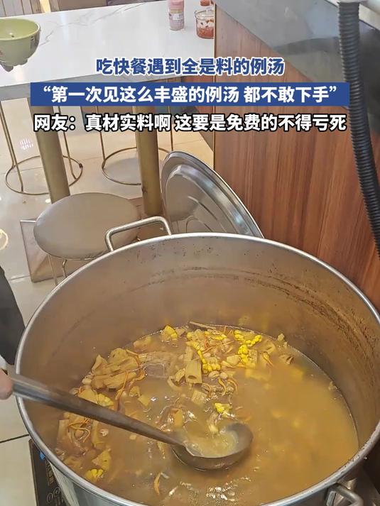 吃快餐遇到全是料的例汤,网友:这要是免费的不得亏死