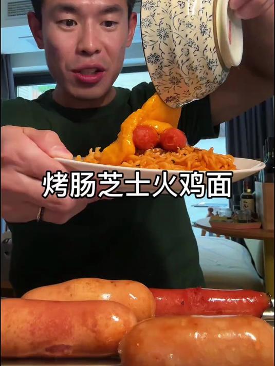 烤肠芝士火鸡面太好吃了!