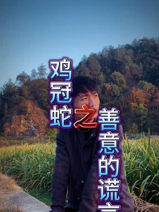 你们真的见过鸡冠蛇吗？还是你爷爷奶奶爸爸妈妈见过