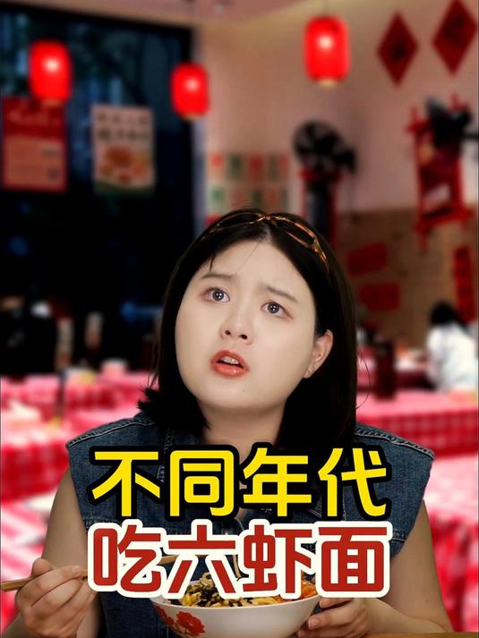不同年代吃六虾面:你吃过六虾面吗?