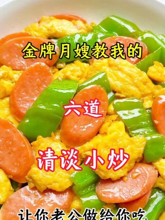 金牌月嫂教我的六道清淡小炒,让老公做给你