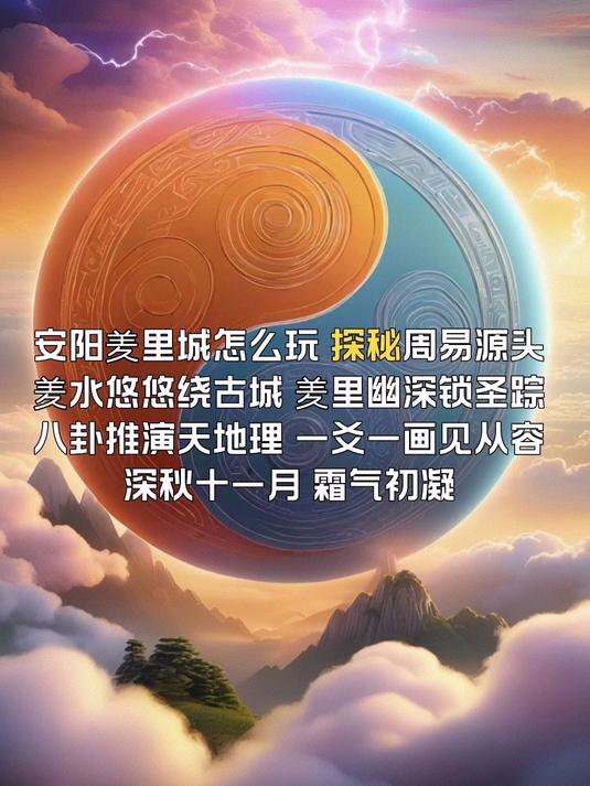 安阳羑里城怎么玩,探秘周易源头