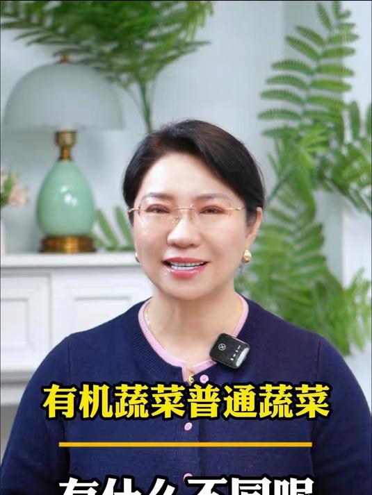 有机蔬菜和普通蔬菜有什么不同 #有机蔬菜#