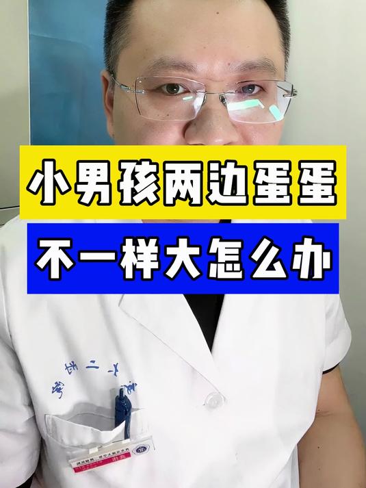 小男孩两边蛋蛋不一样大,怎么办?
