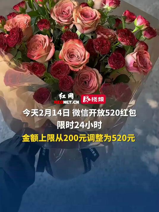 微信开放520元红包