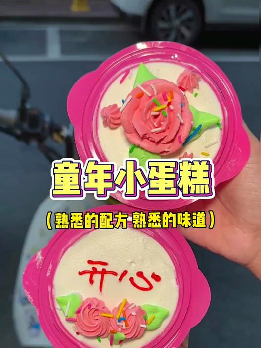 放学后我们一起去买花篮小蛋糕吧～童年回忆