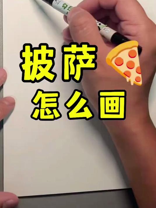 披萨的多种画法