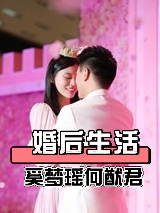 一张高清照,揭开奚梦瑶何猷君婚后真实生活,果然爱妻者风生水起