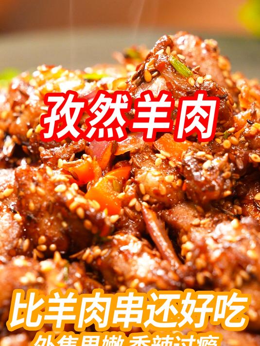 比羊肉串还好吃的孜然羊肉!五星大厨教您在家复刻!