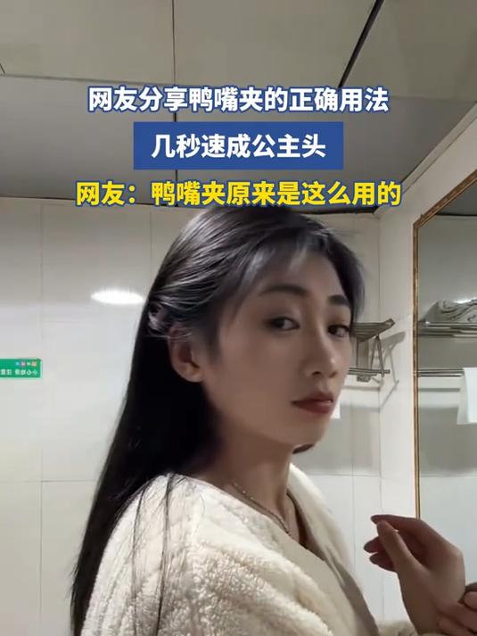 网友分享鸭嘴夹的正确用法,几秒速成公主头,网友:鸭嘴夹原来是这么用的