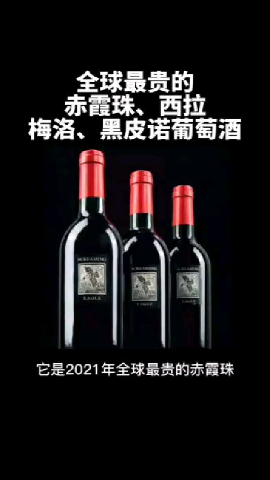 WS2021全球最贵的赤霞珠,最贵的西拉、梅洛、黑皮诺葡萄酒你知道吗?