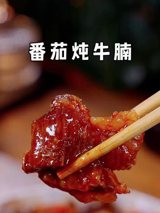 电饭煲版的西红柿炖牛腩，做法简单超级好