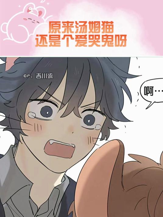 只是梦吗,只有梦吗?汤姆 杰瑞 同人 小短漫 漫画