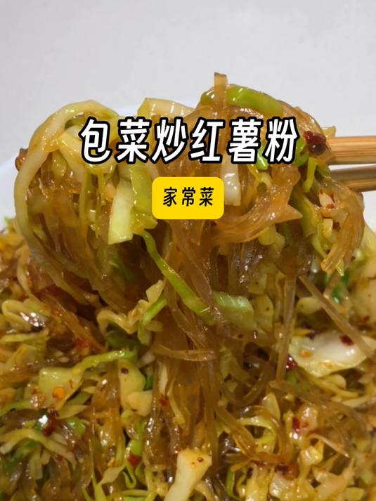 酸辣脆爽的「包菜炒红薯粉」把我整哭了!