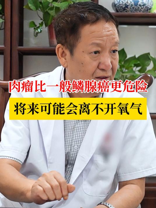 肉瘤比一般鳞腺癌更危险,将来可能会离不开氧气