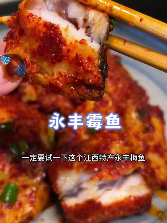 江西特产永丰霉鱼,做饭简单,口感紧实,好香好入味