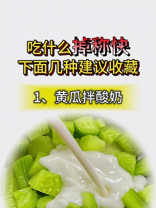 想要掉称快,就多吃这几种凉拌菜!