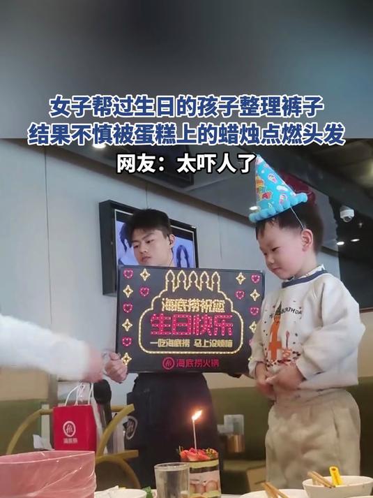 女子帮过生日的孩子整理裤子,结果不慎被蛋糕上的蜡烛点燃头发