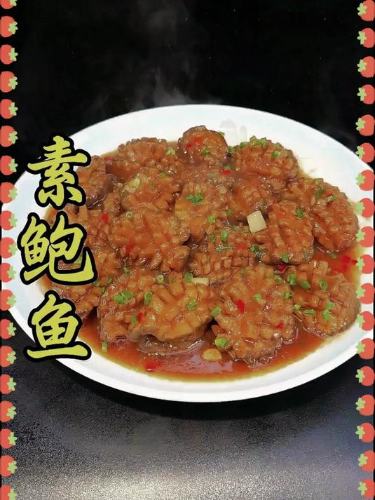 年夜饭一定要做一道营养又美味的素鲍鱼 做法简单方便快，好吃还好看#家常菜##美食#
