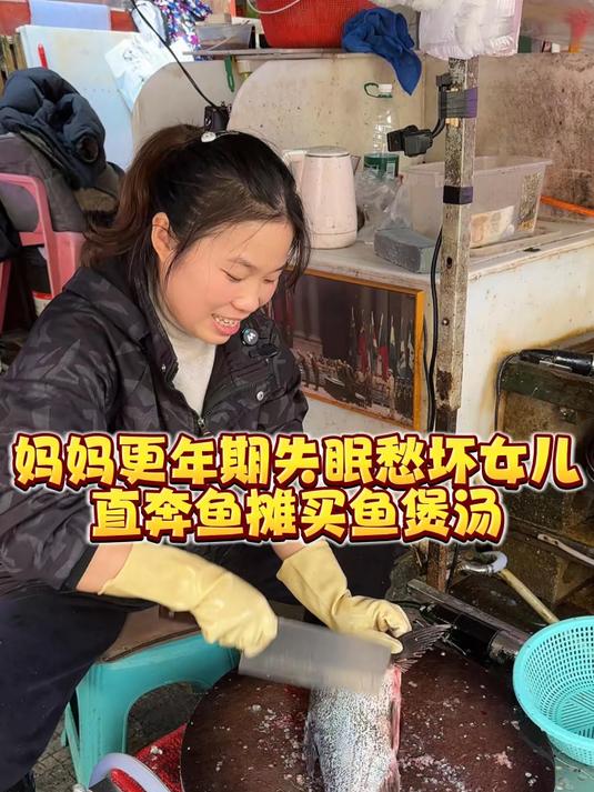 妈妈更年期失眠愁坏女儿，直奔鱼摊买鱼煲汤