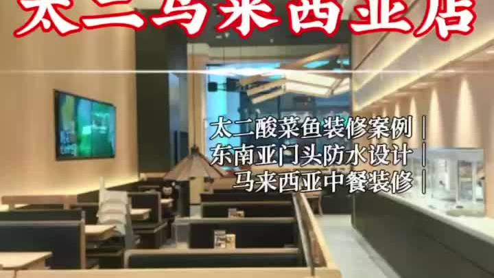 暴雨冲不垮!太二马来西亚店装修让同行眼红