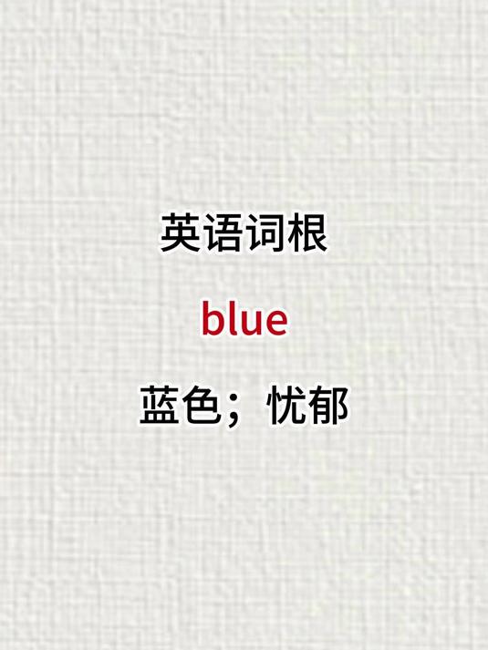 词根blue英语词汇汇总