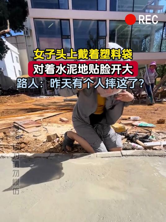 女子头上戴着塑料袋,对着水泥地贴脸开大,路人:昨天有个人摔这了?
