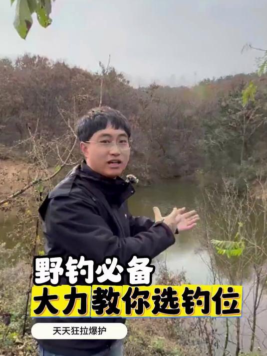 野钓位置选对鱼获翻倍