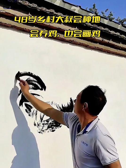 高手在民间:48岁山村大叔,山墙上画鸡?妈呀!世外高手呀!