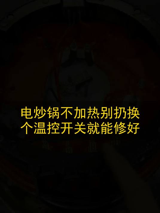 电炒锅不加热别扔，换个温控开关就能修好#玩出数码新浪潮#
