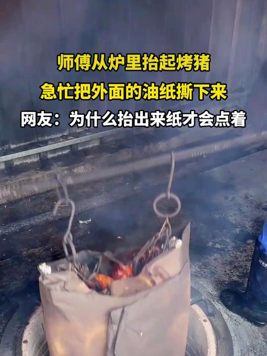师傅从炉里抬起烤猪,急忙把外面的油纸撕下来
