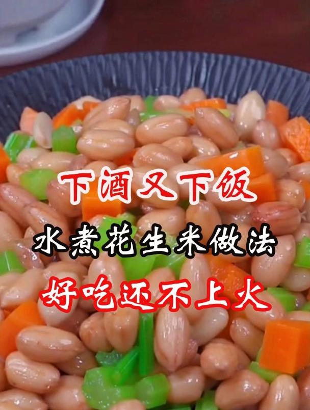 下酒又下饭水煮花生米做法