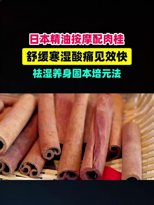 原来日本特殊精油按摩搭配肉桂舒缓寒湿酸痛，好处真多！#扬帆养生季#