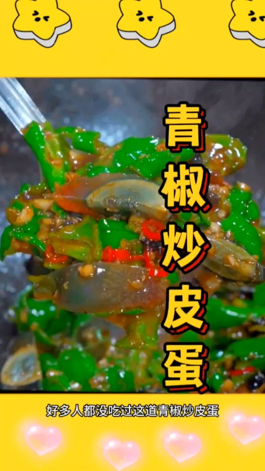 青椒炒皮蛋美食家常菜制作方法教程视频 #青椒 #皮蛋 #家常菜
