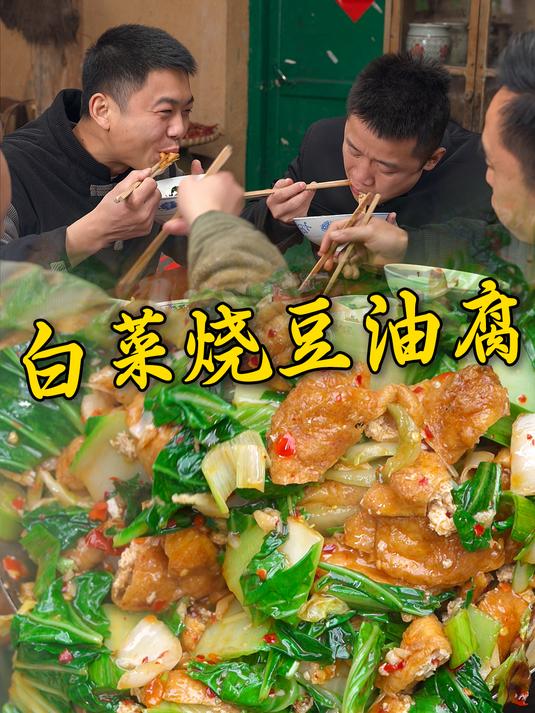 白菜烧油豆腐太好吃了,这吸满汤汁的油豆腐,兄弟们又多吃三碗饭