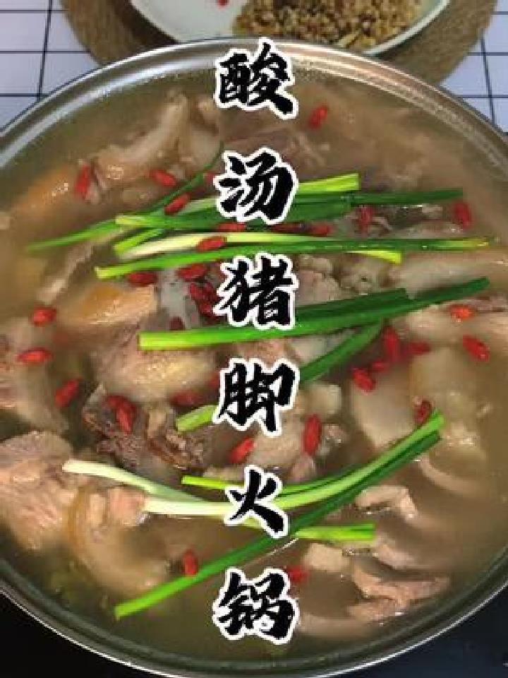 昭通人对酸汤比较情有独钟,就比如这个酸汤猪脚火锅