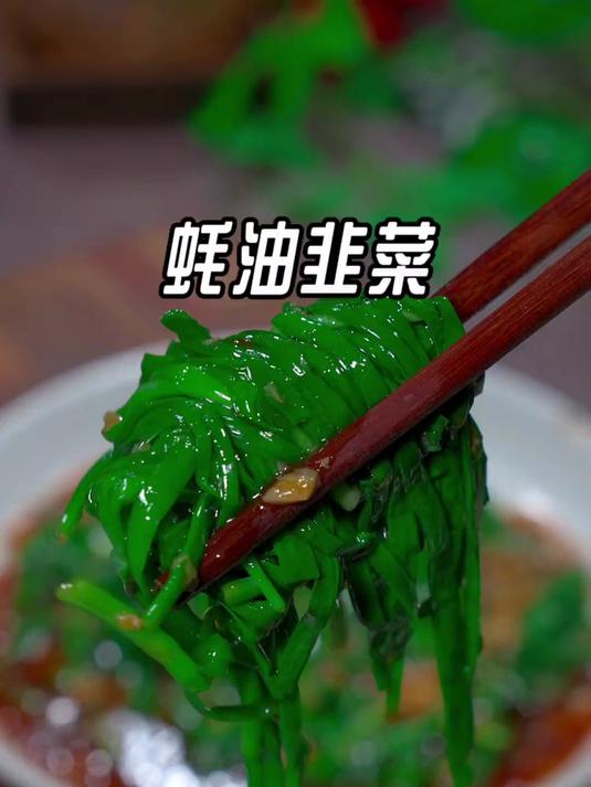以后韭菜买回来别再吵着吃了,像我这样做一个韭菜的新吃法,做法简单好吃又下饭#家常菜#