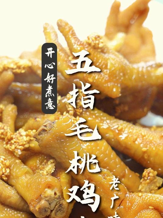 广式美食制作-五指毛桃鸡脚