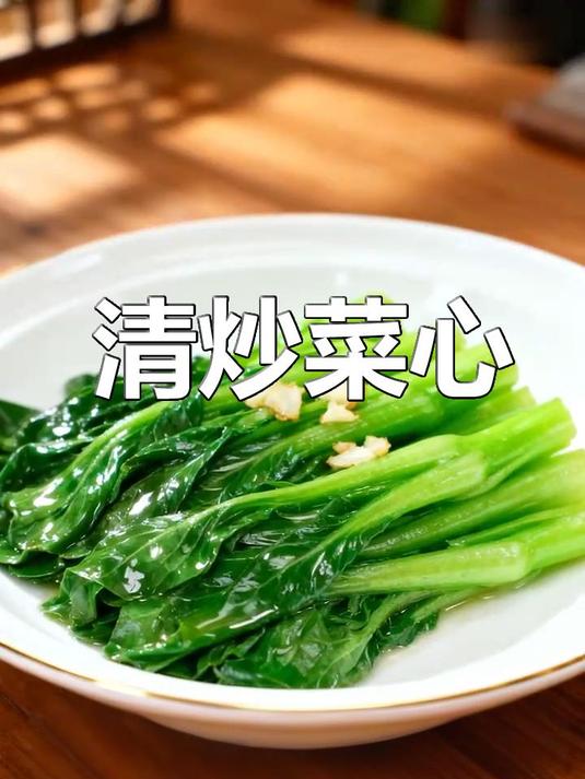 清炒菜心：厨房里的“清新小旋风”