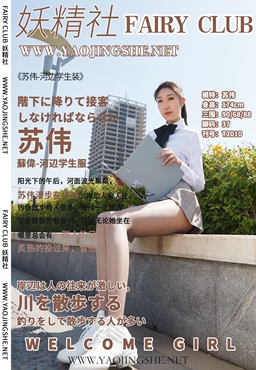 [YaoJingShe 妖精社] T2010《苏伟-河边学生装》[44P323M]-六色网-六色网