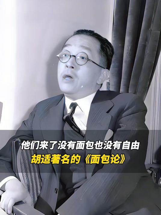 胡适著名的《面包论》