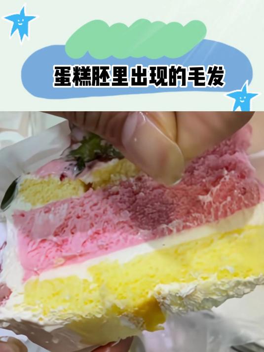 给家里人过生日买的蛋糕,蛋糕里竟然吃出了毛发!
