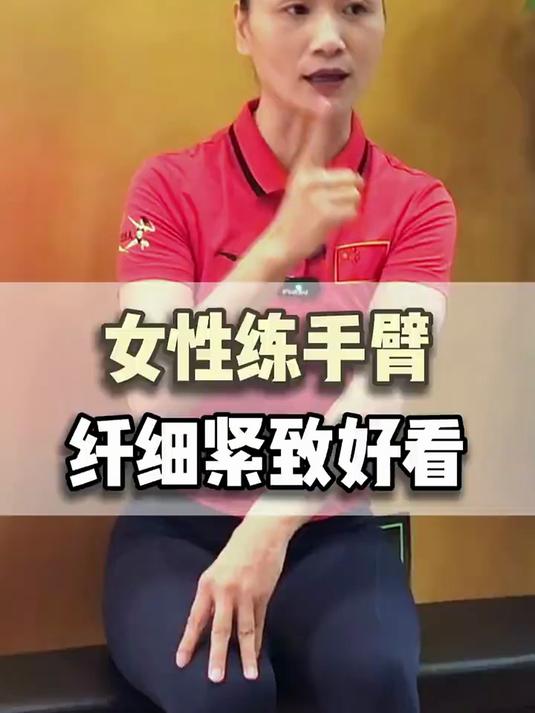 女性练手臂纤细紧致好看