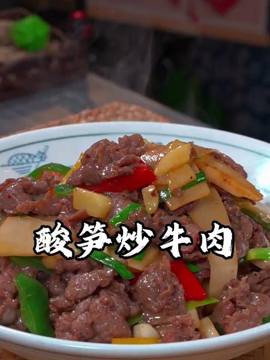 酸笋炒牛肉美味又下饭