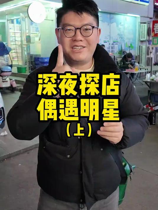 炒面摊子上偶遇明星,你们猜猜到底是谁～